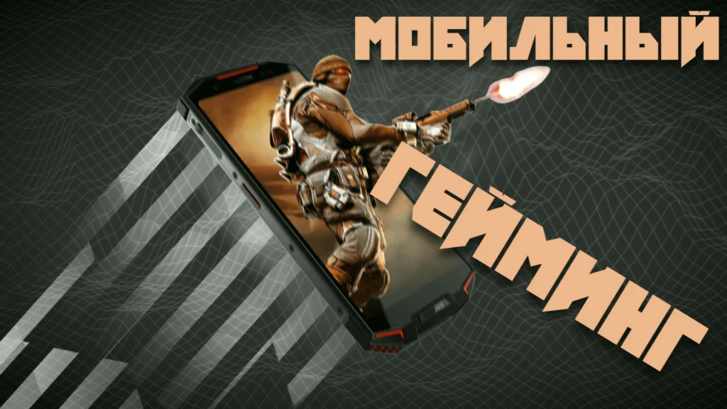 Всё о трендах мобильного гейминга: киберспорт, RPG, шутеры.
